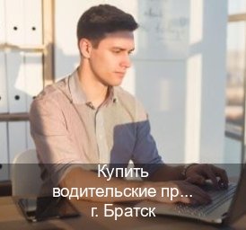 Сделать удостоверение в г. Братск (Купить водительские права категории A в Братске — Белая схема) - инструктор Андрей 43